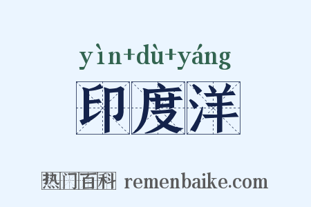 印度洋是什么意思的图片